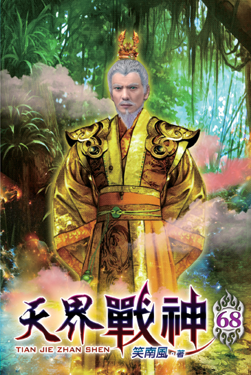 天界戰神68 封面