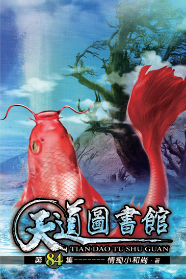 天道圖書館84 封面