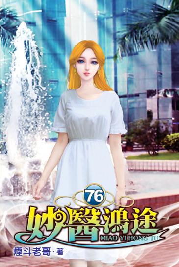 妙醫鴻途76 封面