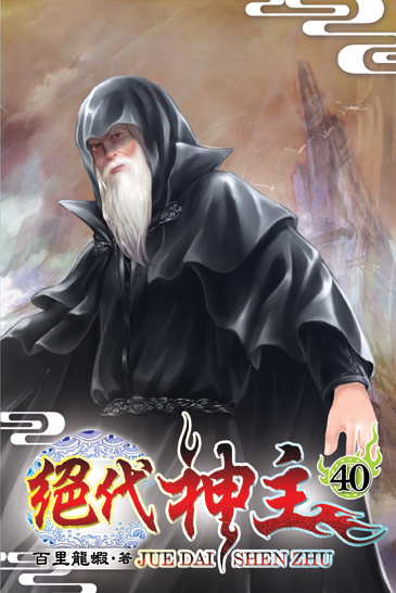 絕代神主40 封面