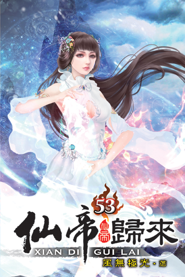 仙帝歸來53 封面