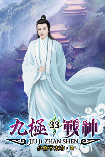 九極戰神33 封面