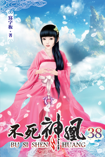 不死神凰38 封面