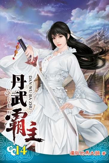 丹武霸主14 封面