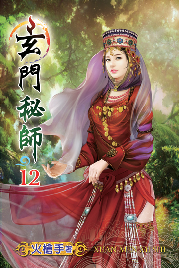 玄門秘師12 封面