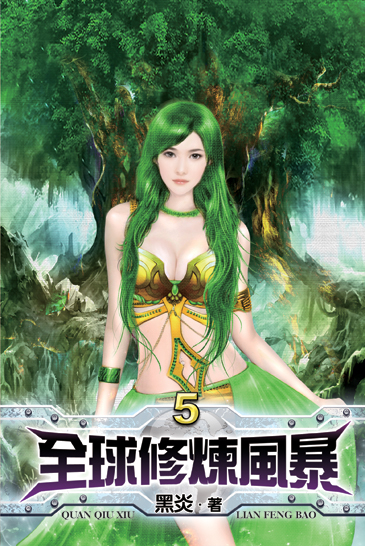全球修煉風暴5 封面