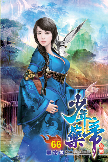 少年藥帝66 封面