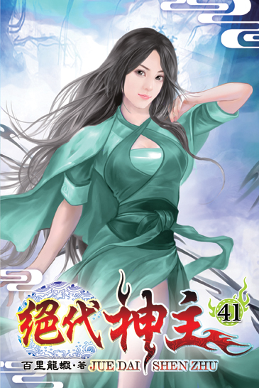 絕代神主41 封面