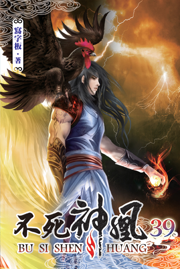 不死神凰39 封面