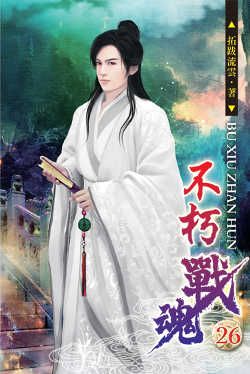 不朽戰魂26 封面