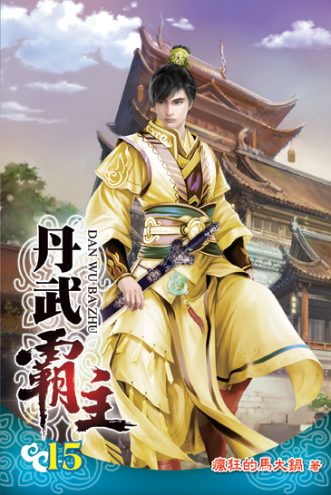 丹武霸主15 封面