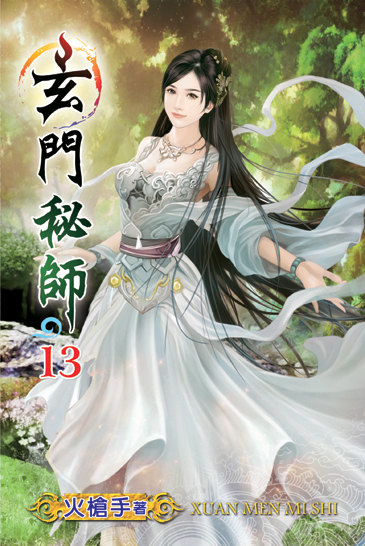玄門秘師13 封面