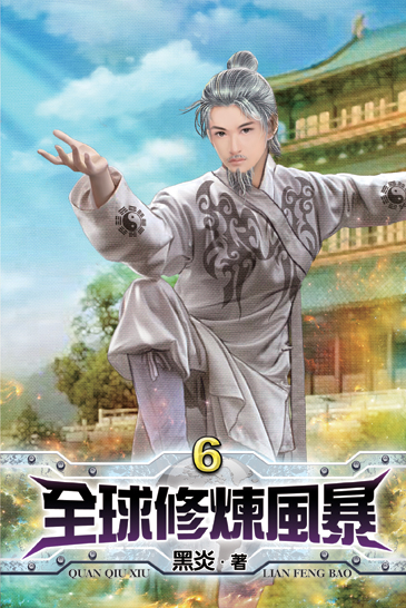 全球修煉風暴6 封面