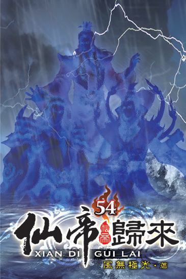 仙帝歸來54 封面