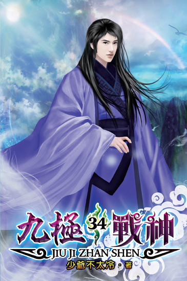 九極戰神34 封面