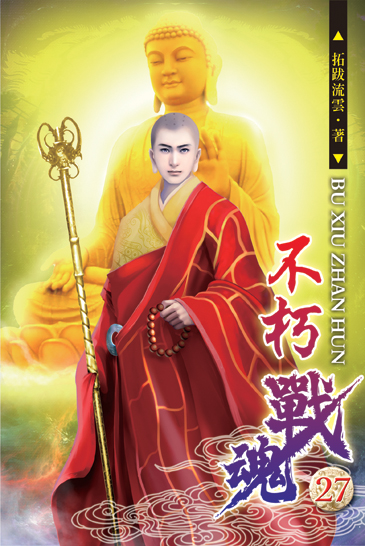 不朽戰魂27 封面