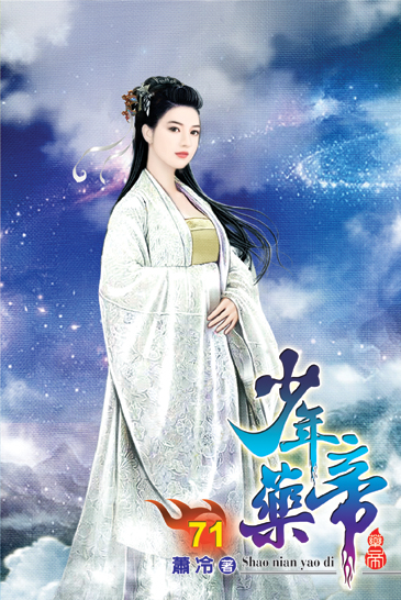 少年藥帝71 封面