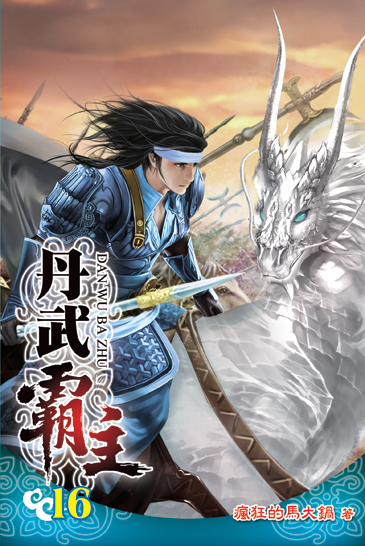 丹武霸主16 封面