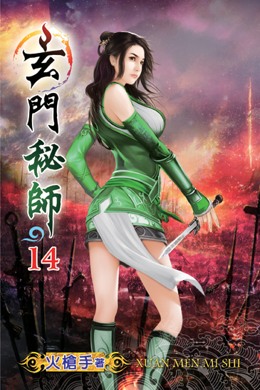 玄門秘師14 封面