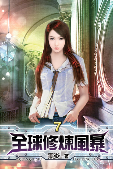 全球修煉風暴7 封面