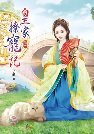 皇家撩寵記2 封面