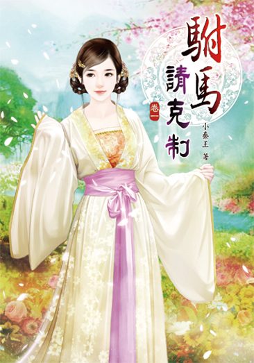 駙馬請克制1 封面