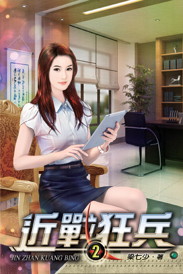 近戰狂兵2 封面