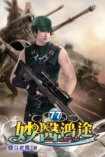 妙醫鴻途77 封面
