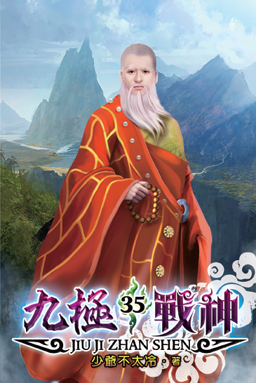 九極戰神35 封面