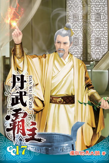 丹武霸主17 封面