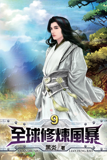 全球修煉風暴9 封面