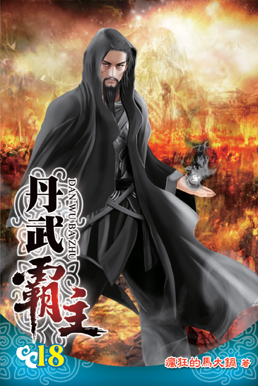 丹武霸主18 封面