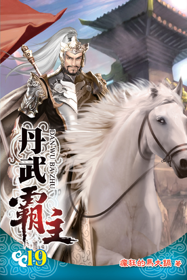 丹武霸主19 封面