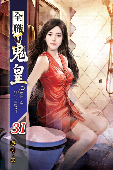 全職鬼皇31 封面