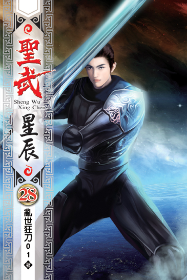 聖武星辰28 封面