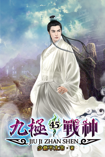 九極戰神45 封面