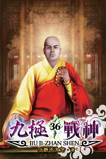 九極戰神36 封面