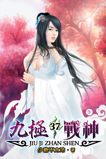 九極戰神37 封面