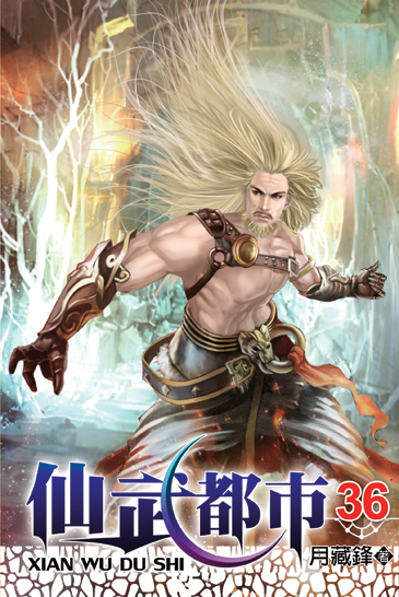 仙武都市36 封面