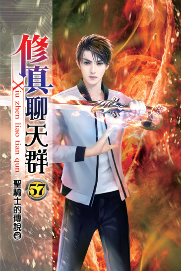 修真聊天群57(完) 封面