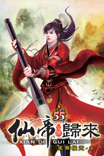 仙帝歸來55 封面
