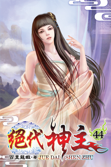 絕代神主44 封面