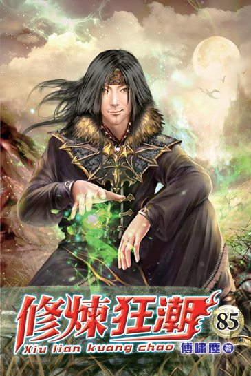 修煉狂潮85 封面