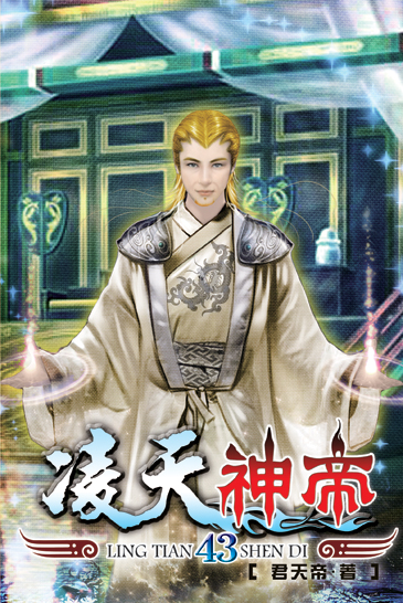 凌天神帝43 封面