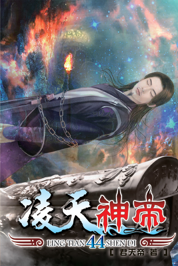 凌天神帝44 封面