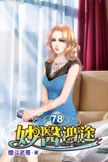 妙醫鴻途78 封面