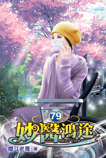 妙醫鴻途79 封面