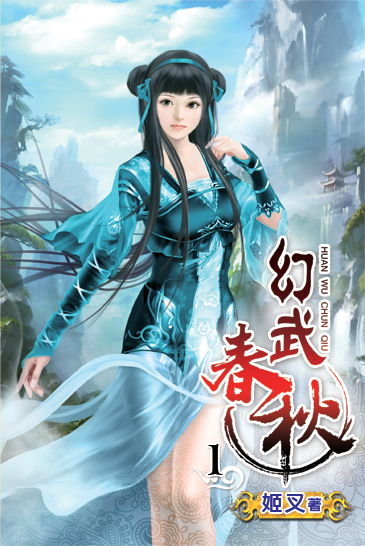 幻武春秋 封面