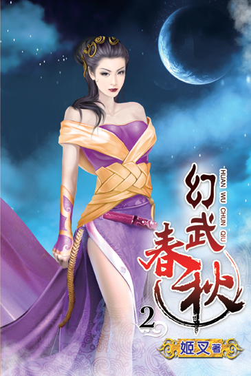 幻武春秋2 封面