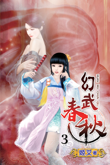 幻武春秋3 封面